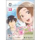 うるわし君の麗しい日々（分冊版） 【第12話】（ぶんか社） [電子書籍]