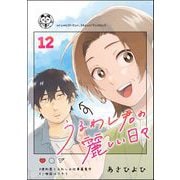 うるわし君の麗しい日々（分冊版） 【第12話】（ぶんか社） [電子書籍]