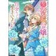美形王子が苦手な破天荒モブ令嬢は自分らしく生きていきたい！ コミック版 （4）（ぶんか社） [電子書籍]