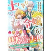 土いじり令嬢は二度目の恋を咲かせたい ～初恋は実らなかったけれど、熱心に花壇のお手入れをしていたら、本物の恋がやって来ました～ コミック版（分冊版） 【第6話】（ぶんか社） [電子書籍]