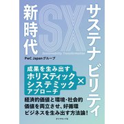 サステナビリティ新時代 成果を生み出すホリスティック×システミックアプローチ（ダイヤモンド社） [電子書籍]