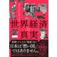 世界経済の真実（ダイヤモンド社） [電子書籍]