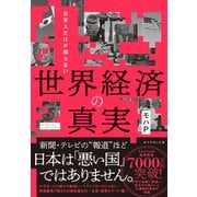 世界経済の真実（ダイヤモンド社） [電子書籍]