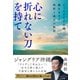 心に折れない刀を持て ジャングリア沖縄、誕生までの挫折と成長の物語（ダイヤモンド社） [電子書籍]