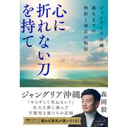 心に折れない刀を持て ジャングリア沖縄、誕生までの挫折と成長の物語（ダイヤモンド社） [電子書籍]
