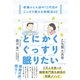 とにかくぐっすり眠りたい 老舗ふとん店の12代目がこっそり教える快眠法60（ダイヤモンド社） [電子書籍]