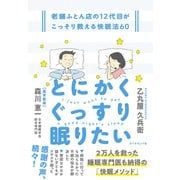 とにかくぐっすり眠りたい 老舗ふとん店の12代目がこっそり教える快眠法60（ダイヤモンド社） [電子書籍]