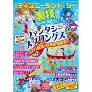 東京ディズニーランド＆シー裏技ガイド2025-26（廣済堂出版） [電子書籍]