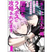 【期間限定閲覧 無料お試し版 2025年7月21日まで】「チート主人公」俺、魅力ステータスを完凸させたらなぜか闇堕ちラスボスに攻略されてます。（分冊版） 【第1話】（海王社） [電子書籍]
