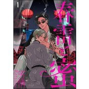 【期間限定閲覧 無料お試し版 2025年7月21日まで】春雷と蜜（分冊版） 【第1話】（海王社） [電子書籍]