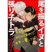 【期間限定閲覧 無料お試し版 2025年7月21日まで】尾を振るイヌと張り子トラ（分冊版） 【第1話】（海王社） [電子書籍]