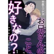 【期間限定閲覧 無料お試し版 2025年7月21日まで】お兄さんのこと、好きなの？（分冊版） 【第1話】（海王社） [電子書籍]