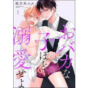 【期間限定閲覧 無料お試し版 2025年7月21日まで】おバカな子ほど溺愛せよ（分冊版） 【第1話】（海王社） [電子書籍]