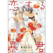 【期間限定閲覧 無料お試し版 2025年7月21日まで】恋する暴君 1巻（海王社） [電子書籍]