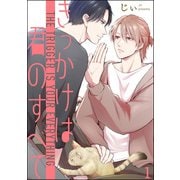 【期間限定閲覧 無料お試し版 2025年7月21日まで】きっかけは、君のすべて（分冊版） 【第1話】（海王社） [電子書籍]