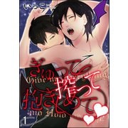 【期間限定閲覧 無料お試し版 2025年7月21日まで】ぎゅって搾って抱きしめてv（分冊版） 【第1話】（海王社） [電子書籍]