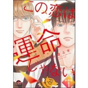 【期間限定閲覧 無料お試し版 2025年7月21日まで】この恋は運命じゃない（分冊版） 【第1話】（海王社） [電子書籍]