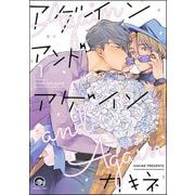 【期間限定閲覧 無料お試し版 2025年7月21日まで】アゲイン アンド アゲイン（分冊版） 【第1話】（海王社） [電子書籍]