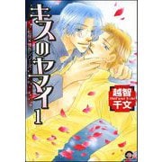 【期間限定閲覧 無料お試し版 2025年7月21日まで】キスのヤマイ（分冊版） 【第1話】（海王社） [電子書籍]