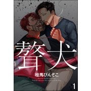 【期間限定閲覧 無料お試し版 2025年7月21日まで】ギョウケン（分冊版） 【第1話】（海王社） [電子書籍]
