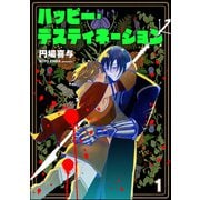 【期間限定閲覧 無料お試し版 2025年7月21日まで】ハッピー・デスティネーション（分冊版） 【第1話】（海王社） [電子書籍]
