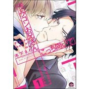 【期間限定閲覧 無料お試し版 2025年7月21日まで】ブラコンお兄さん、こっち向いて（分冊版） 【第1話】（海王社） [電子書籍]