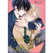 【期間限定閲覧 無料お試し版 2025年7月21日まで】プラトニックシュガープレイ（分冊版） 【第1話】（海王社） [電子書籍]