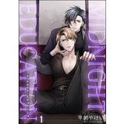 【期間限定閲覧 無料お試し版 2025年7月21日まで】ミッドナイト・エデュケーション（分冊版） 【第1話】（海王社） [電子書籍]