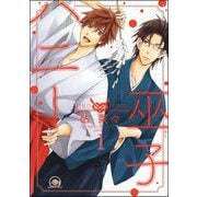 【期間限定閲覧 無料お試し版 2025年7月21日まで】巫子ハニー（分冊版） 【第1話】（海王社） [電子書籍]