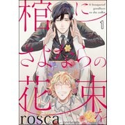 【期間限定閲覧 無料お試し版 2025年7月21日まで】棺にさよならの花束を（分冊版） 【第1話】（海王社） [電子書籍]