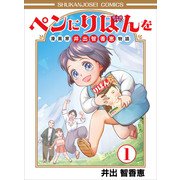 ペンにりぼんを～漫画家・井出智香恵物語～1（主婦と生活社） [電子書籍]