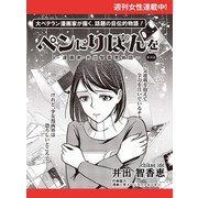 ペンにりぼんを～漫画家・井出智香恵物語～【単話版】30（主婦と生活社） [電子書籍]