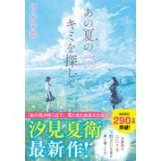 あの夏のキミを探して（スターツ出版） [電子書籍]