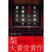 ある映画の異変について目撃情報を募ります（スターツ出版） [電子書籍]