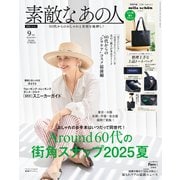 素敵なあの人 2025年9月号（宝島社） [電子書籍]