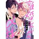 離婚しやがれ、α様（20）（パチカ） [電子書籍]