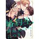 婚約生、辞退見込みにつき（1）（パチカ） [電子書籍]