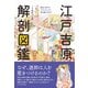 江戸吉原 解剖図鑑（エクスナレッジ） [電子書籍]