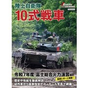 J GROUND EX（ジェイ グランド）陸上自衛隊 10式戦車（イカロス出版） [電子書籍]