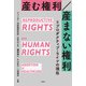 産む権利/産まない権利（花伝社） [電子書籍]