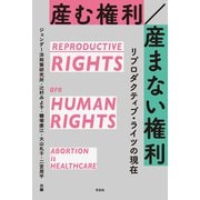 産む権利/産まない権利（花伝社） [電子書籍]