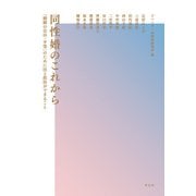 同性婚のこれから（花伝社） [電子書籍]