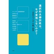 選択的夫婦別姓は、なぜ実現しないのか？（花伝社） [電子書籍]