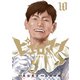 ピエロマン 10（日本文芸社） [電子書籍]