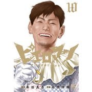 ピエロマン 10（日本文芸社） [電子書籍]