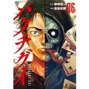 バクチグイ 6（日本文芸社） [電子書籍]