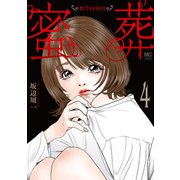 蜜葬～mitsusou～ 4（日本文芸社） [電子書籍]