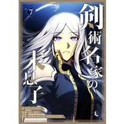剣術名家の末息子 7（piccomics） [電子書籍]
