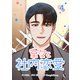 堂々と社内恋愛 4（piccomics） [電子書籍]