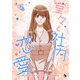 堂々と社内恋愛 5（piccomics） [電子書籍]
